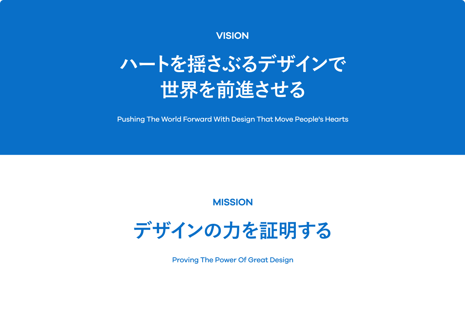 VISION：ハートを揺さぶるデザインで世界を前進させる(Pushing the world forward with design that move people's hearts)／MISSION：デザインの力を証明する(Proving the power of great design)