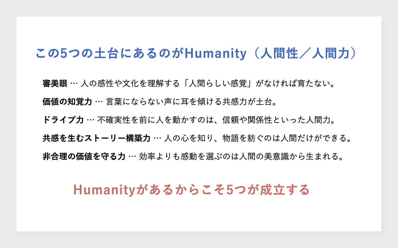 5つの価値の土台にHumanity（人間性・人間力）があることを示した図