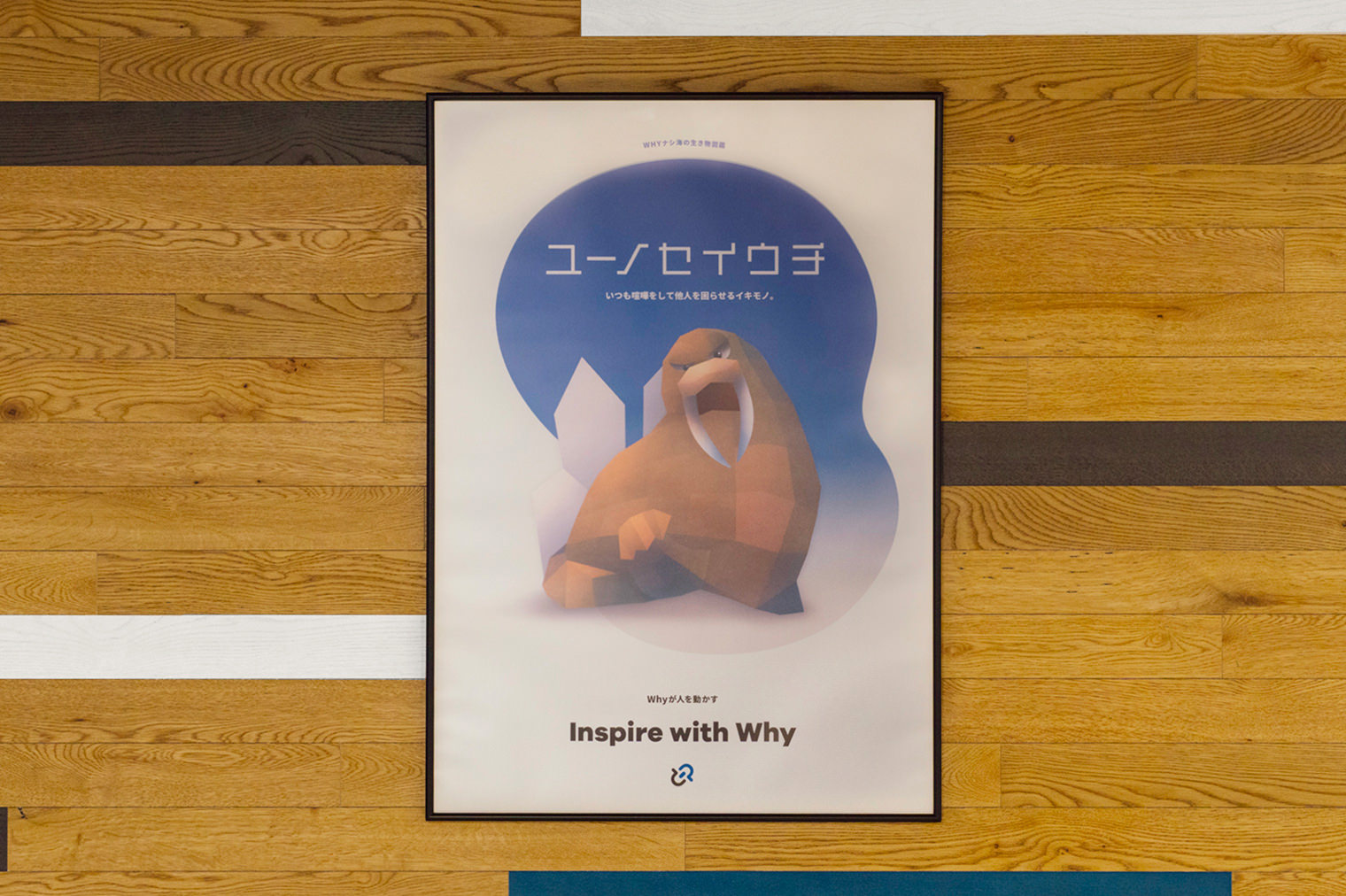コアバリュー「Inspire with Why」を表すポスター