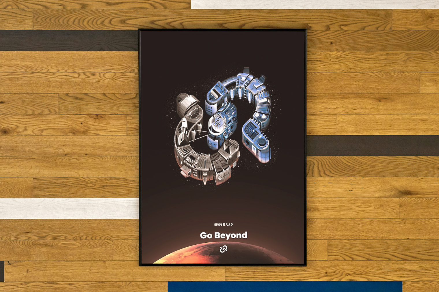 コアバリュー「Go Beyond」を表すポスター