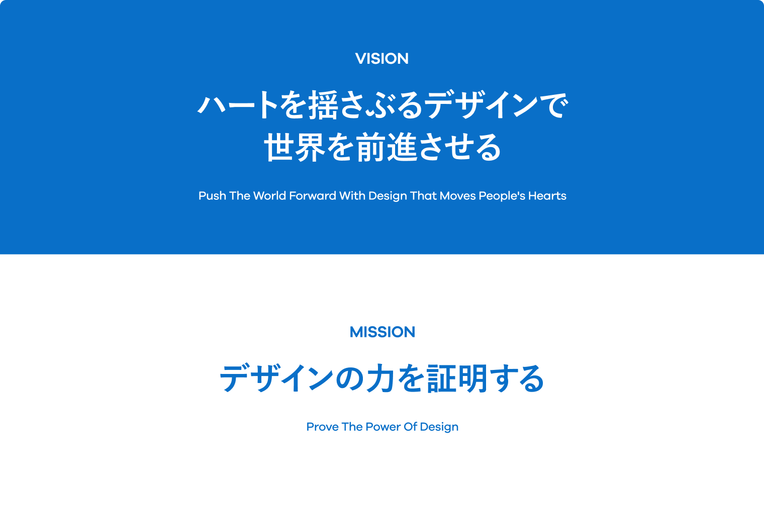 VISION：ハートを揺さぶるデザインで世界を前進させる／MISSION：デザインの力を証明する