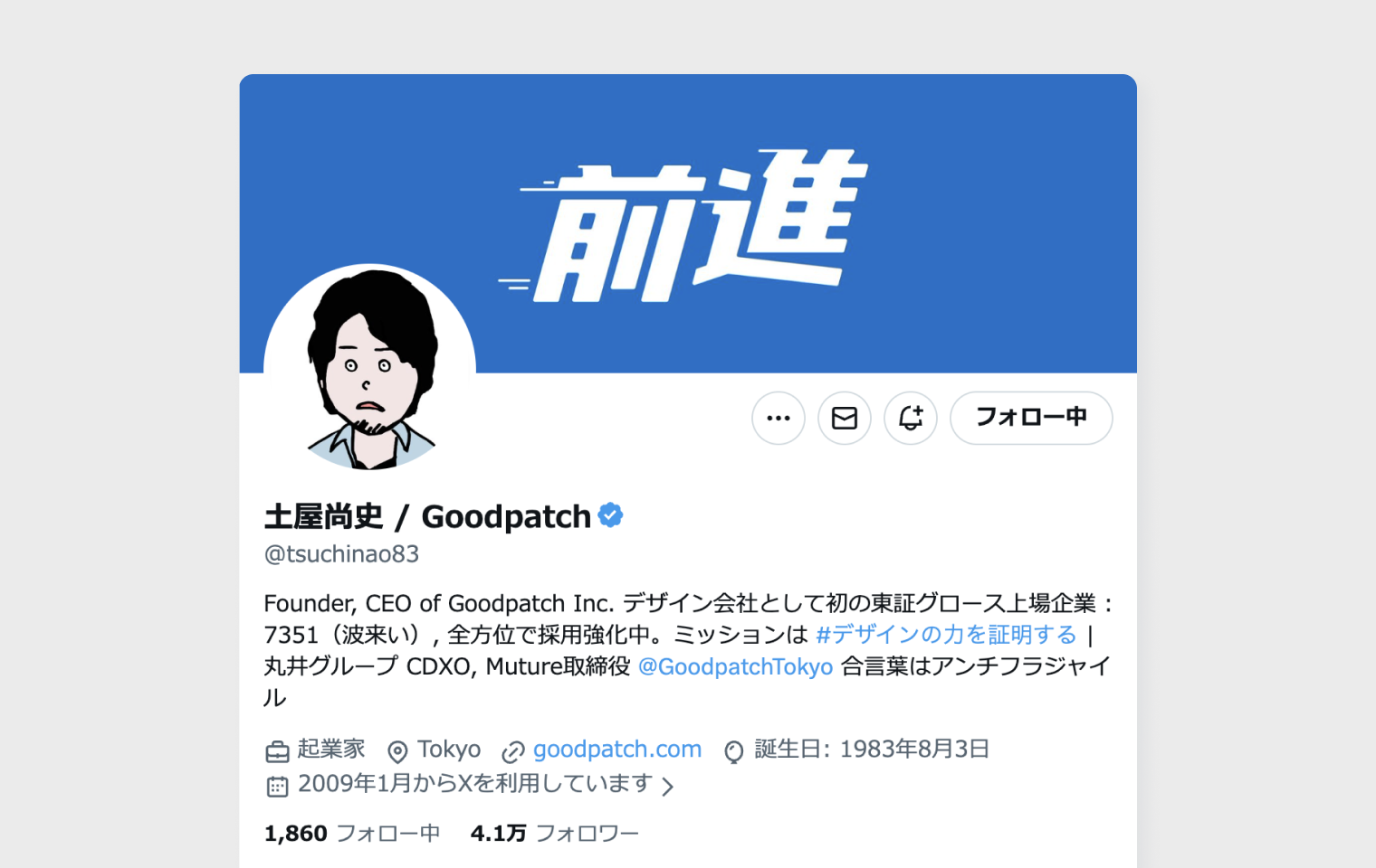 Goodpatchの代表・土屋の公式X（旧Twitter）アカウントのプロフィール画面。