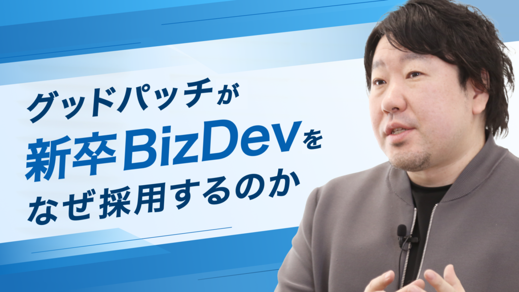 【社長インタビュー】上場から5年、今だからできる新卒BizDev採用。事業開発にデザインが必要な理由とは？