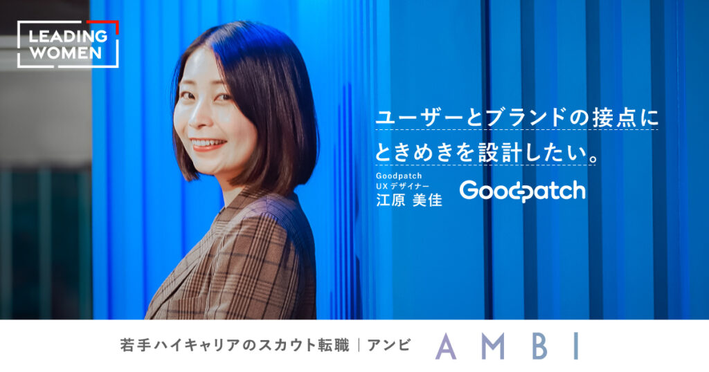 コスメの新ブランド立ち上げも。彼女が「Goodpatch」で切り拓く、UXデザイナーの新たな道