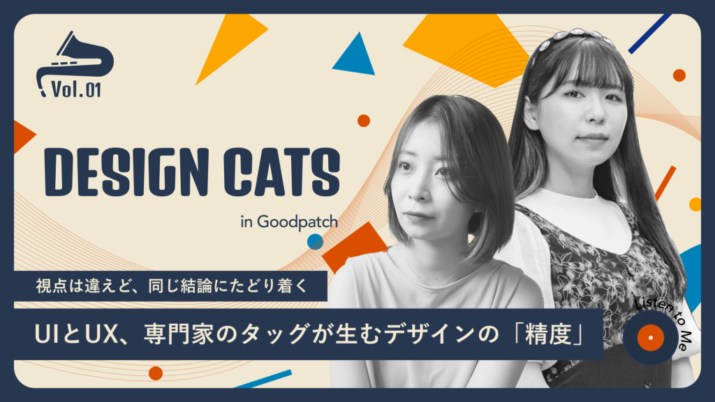 視点は違えど、同じ結論にたどり着く──UIとUX、専門家のタッグが生むデザインの「精度」