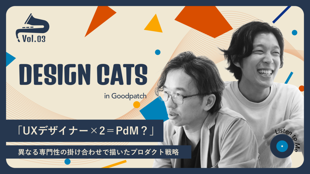 「UXデザイナー×2＝PdM？」異なる専門性の掛け合わせで描いたプロダクト戦略