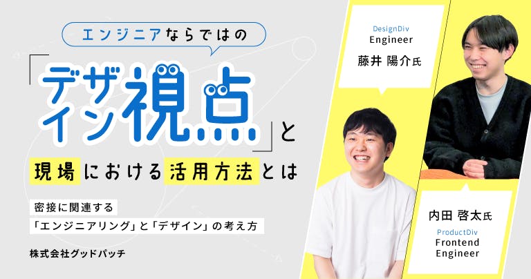 日常のあらゆる営みがデザインにつながる。エンジニアならではの「デザインの視点」とは？