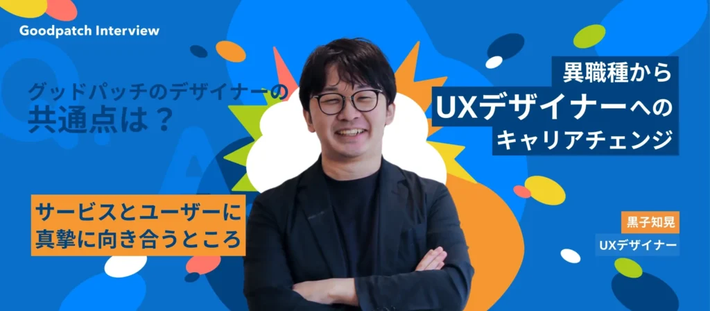 UXデザイナーへのキャリアチェンジ。突き動かしたのは「クライアントと一緒にサービスを作る面白さ」