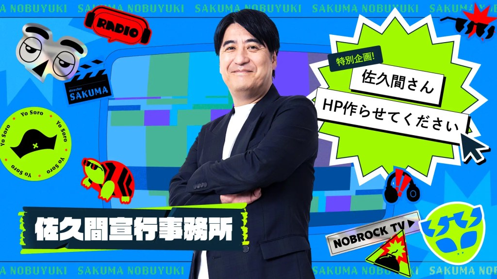 「佐久間宣行の連絡先不明問題」を解決「佐久間宣行オフィシャルHP」