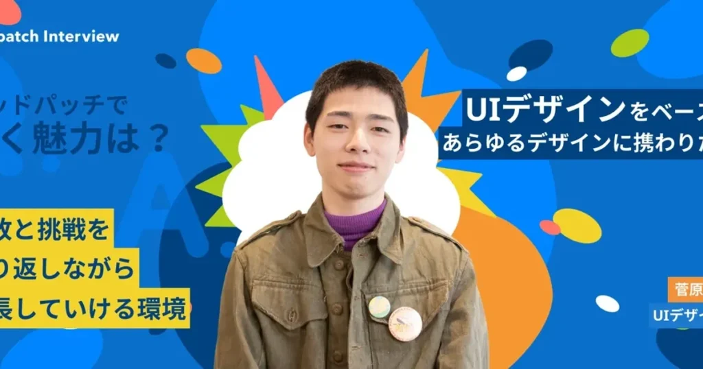 芸大から新卒でUIデザイナーに。ユーザー体験と表現を両立させるものづくりの醍醐味