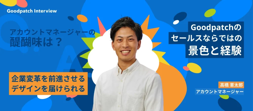 経営にインパクトのあるデザインを届ける。Goodpatchのセールスだからこそ見える景色と得られる経験。
