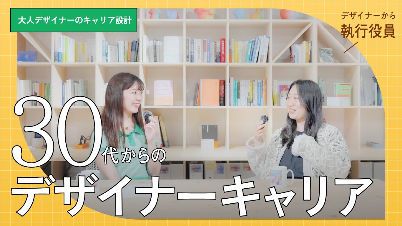 どうしてデザイナーから執行役員に？デザイナーのキャリアの相談室（前編）