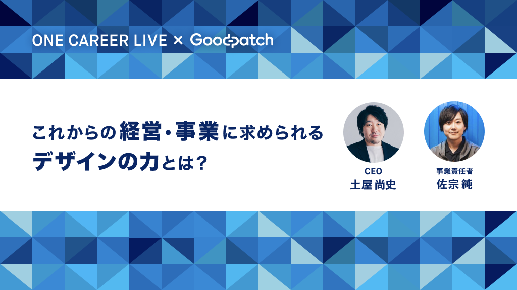 これからの経営・事業に求められるデザインの力とは？ワンキャリアライブ登壇レポート