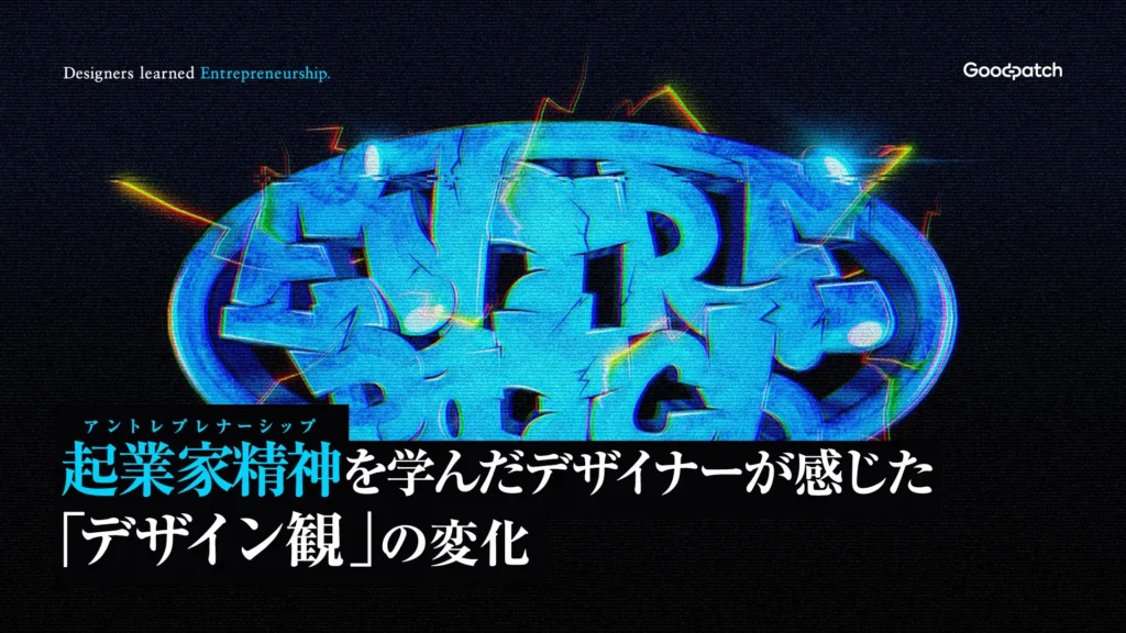 起業家精神を学んだデザイナーが感じた「デザイン観」の変化。アントレパッチ参加者座談会