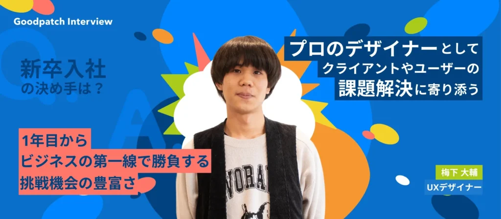 総合大学から新卒UXデザイナーに。プロのデザイナーとしてビジネスの第一線で挑戦する面白さ
