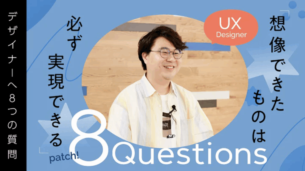 【8(patch)Questions】グッドパッチのUXデザイナーに聞いた8個の質問