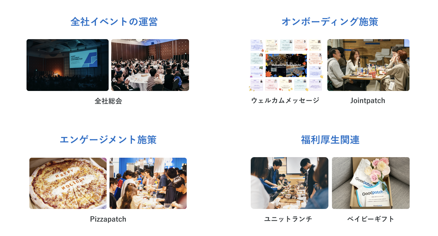 全社イベント、オンボーディング、福利厚生などのPeople Experience施策例