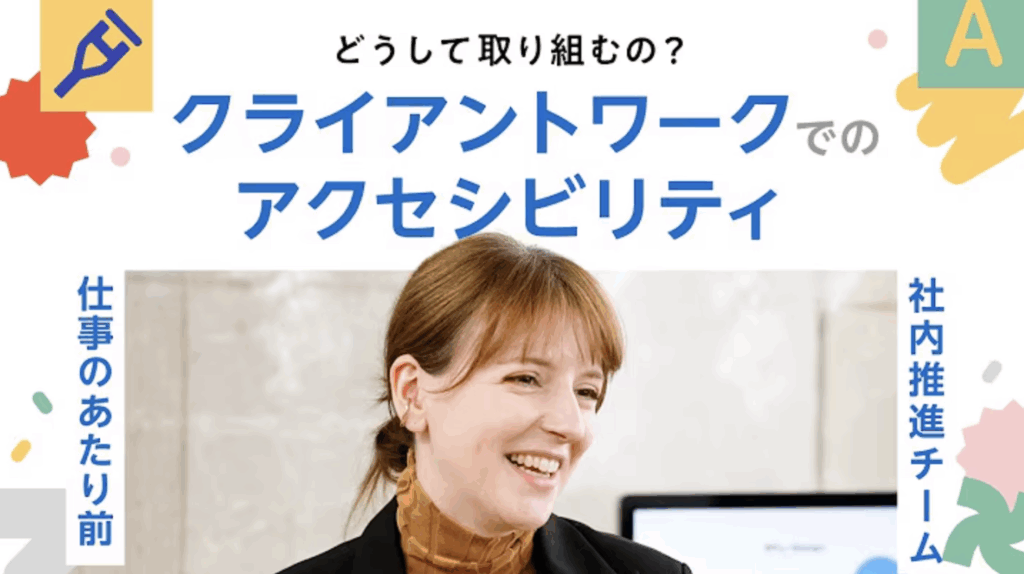 どうしてクライアントワークでアクセシビリティに取り組むの？キャビンアテンダントからエンジニアに