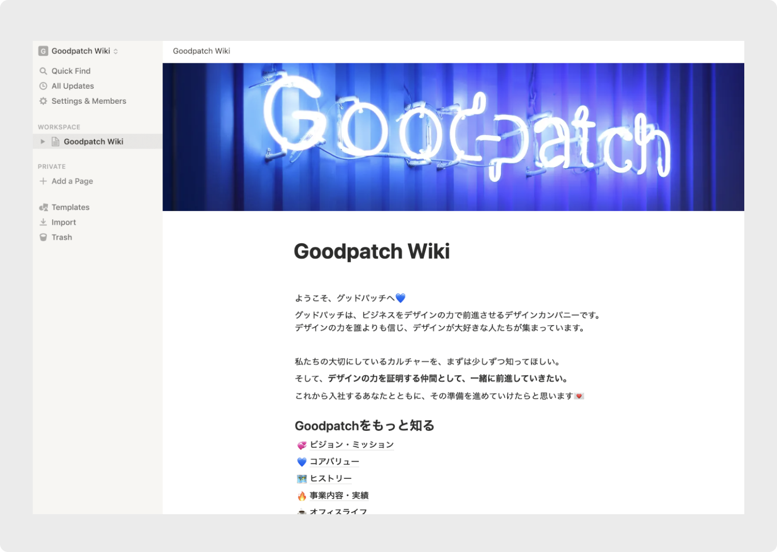 入社前に共有される情報ページ。『Goodpatch Wiki』のトップ画面。青いネオンサインのGoodpatchロゴの画像が表示されている。