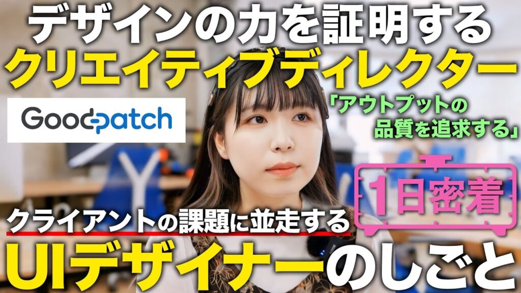 【1日密着】「デザインの力を証明する」グッドパッチのクリエイティブディレクター/UIデザイナーの1日