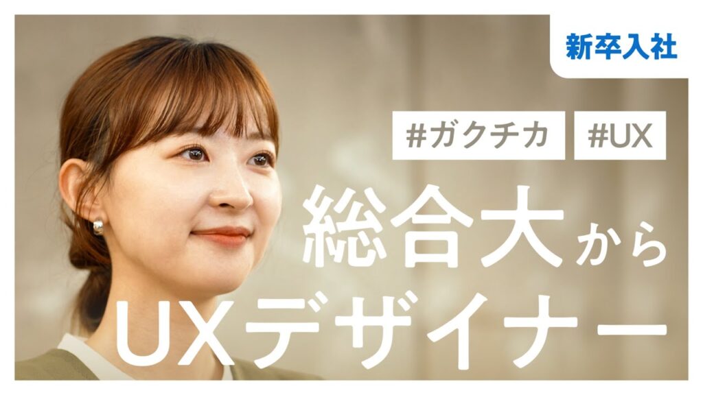 どうして新卒でUXデザイナーに？入社の決め手や仕事で大切にしていること