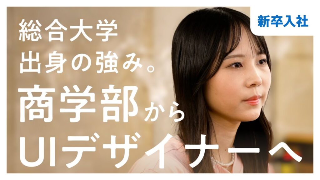 どうして商学部からUIデザイナーに？サマーインターンを経て総合職からデザイナー職に絞った理由