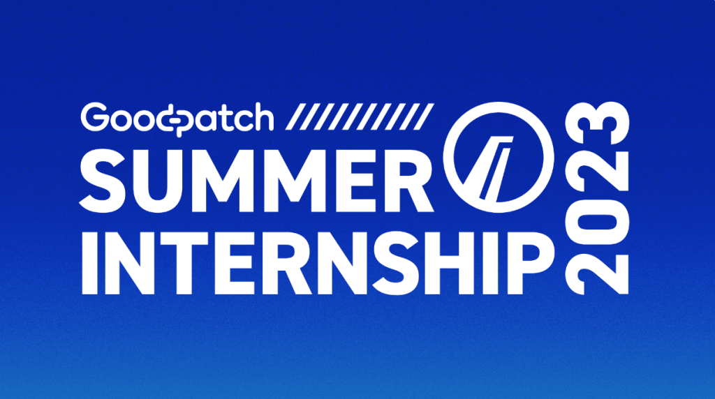 UIデザインコースを新設、参加者限定のオリジナルノベルティも──さらにパワーアップした「Goodpatch Summer Internship 2023」レポート