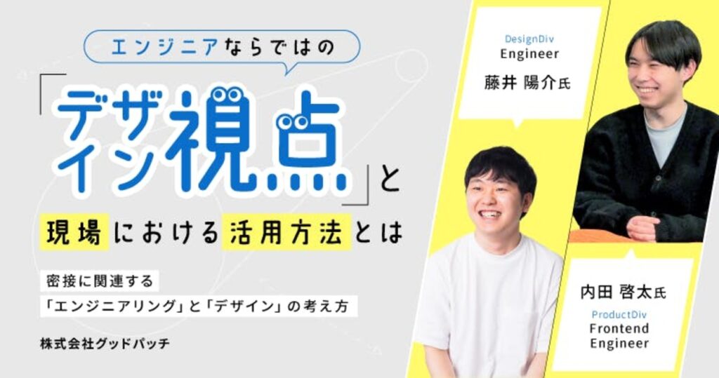 日常のあらゆる営みがデザインにつながる。エンジニアならではの「デザインの視点」とは？