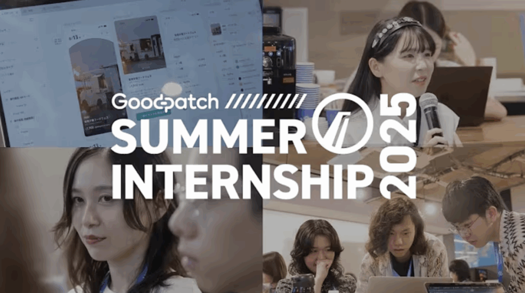 【密着】グッドパッチのサマーインターンシップを大公開！テーマは「新しいユーザー体験を提案せよ」