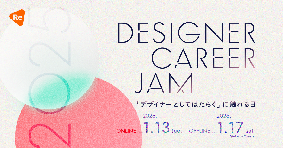 デザイナー就活プラットフォーム「ReDesigner for Student」、学生と企業が出会うキャリアイベント 「Designer Career Jam」を2026年1月に開催（1/13、1/17） - 2026.01.13 - オンライン