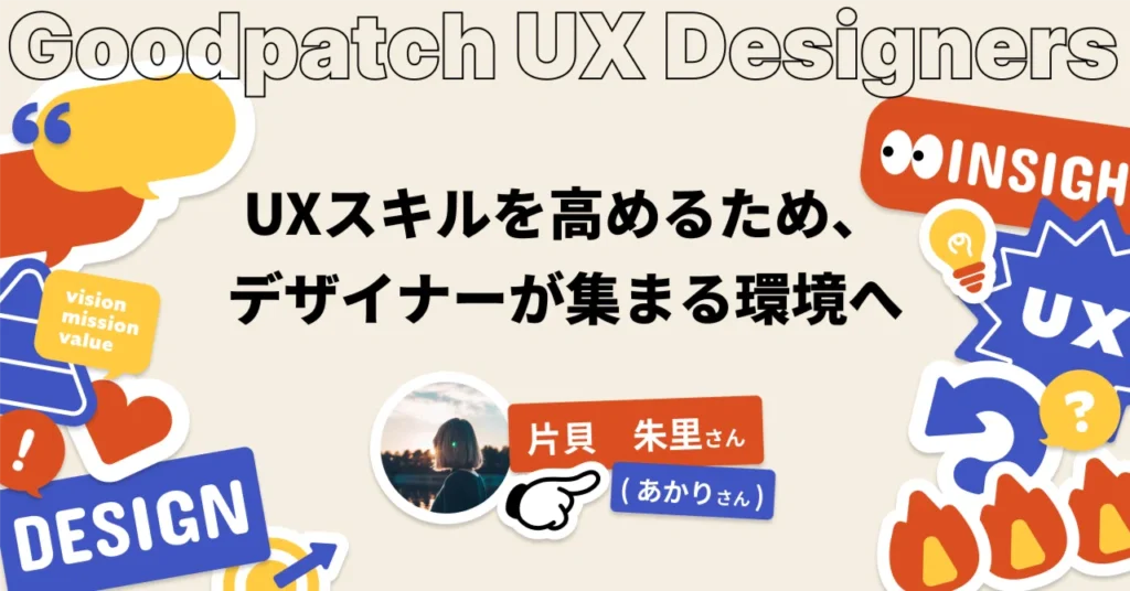 グッドパッチUXメンバーインタビュー – UXスキルを高めるため、デザイナーが集まる環境へ –
