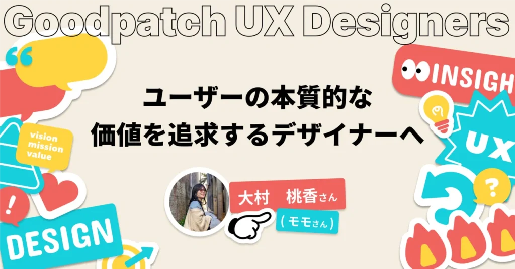 グッドパッチUXメンバーインタビュー – ユーザーの本質的な価値を追求するデザイナーへ –