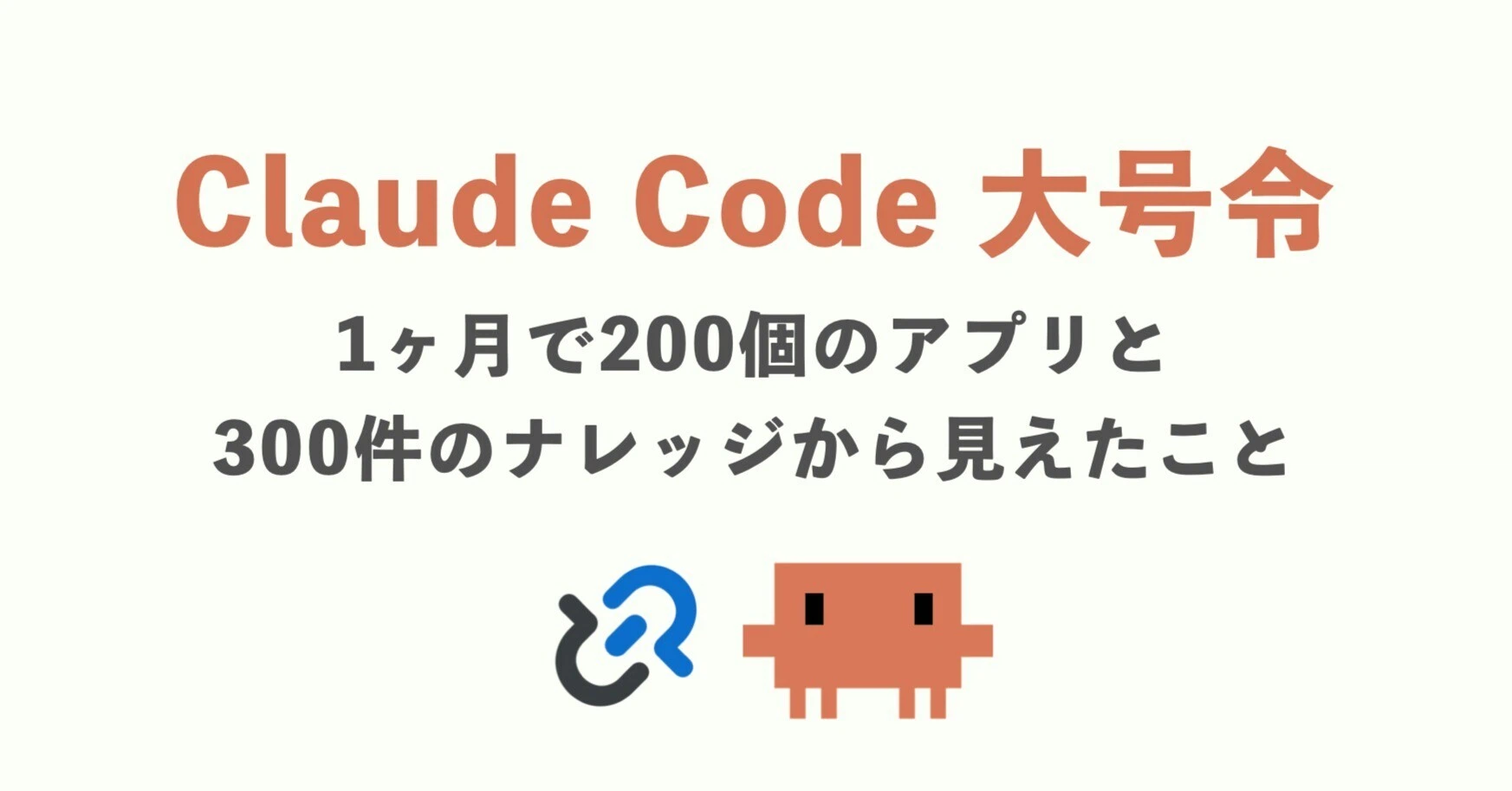 全社へのClaude Code大号令 — 1ヶ月で200個のアプリと300件のナレッジから見えたこと