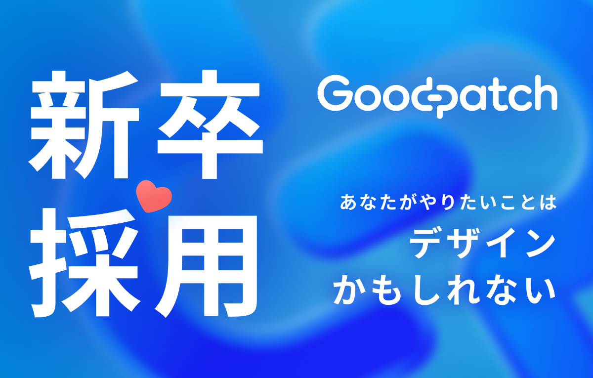 グッドパッチの2028年度新卒採用本選考が始まりました